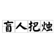盲人把燭 盲人把燭