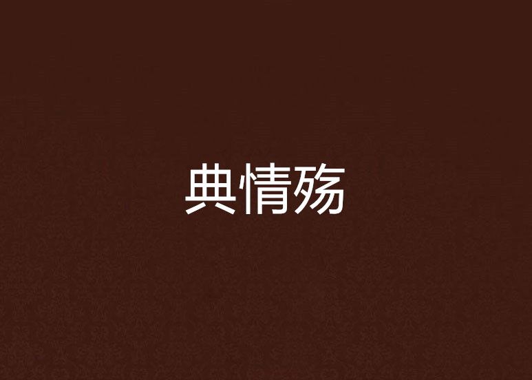 典情殤 典情殤