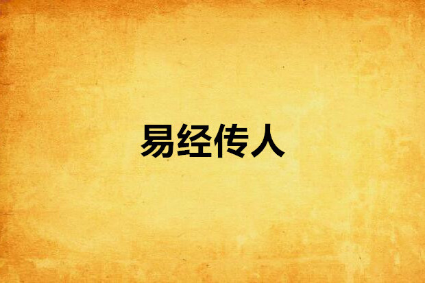 易經傳人 易經傳人