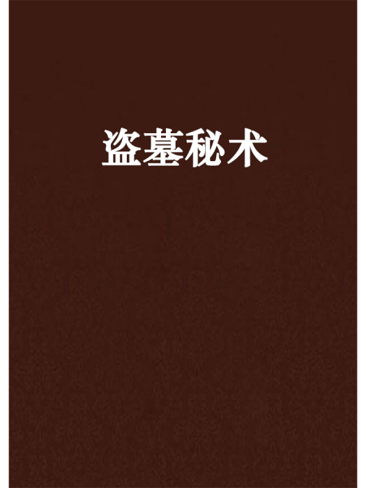 盜墓秘術 盜墓秘術