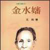 金水嬸 金水嬸