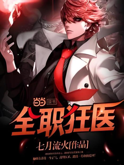 全職狂醫 全職狂醫