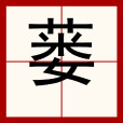 蔞 蔞