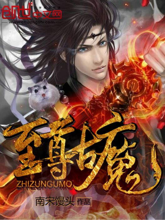 至尊古魔 至尊古魔