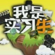 我是實習生(南都視頻部最新打造的真人職場秀節目) 我是實習生(南都視頻部最新打造的真人職場秀節目)
