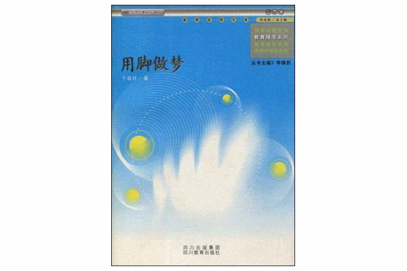 用腳做夢 用腳做夢