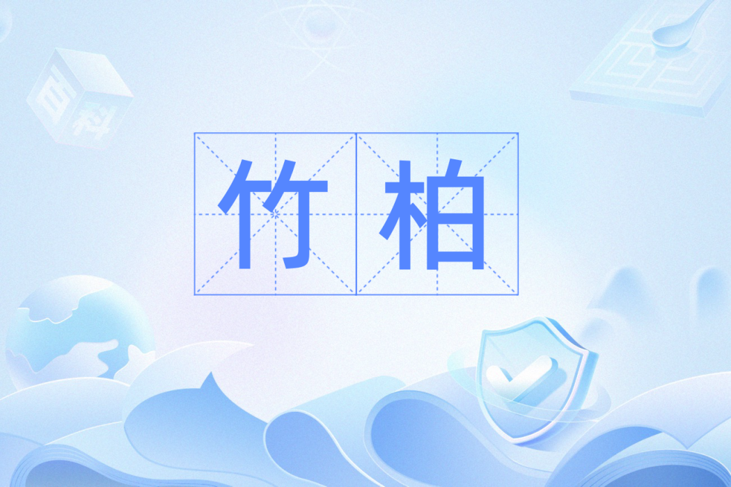 竹柏(漢語詞語) 竹柏(漢語詞語)
