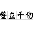 壁立千仞 壁立千仞