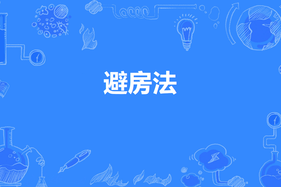 避房法