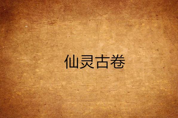 仙靈古卷 仙靈古卷