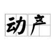動產