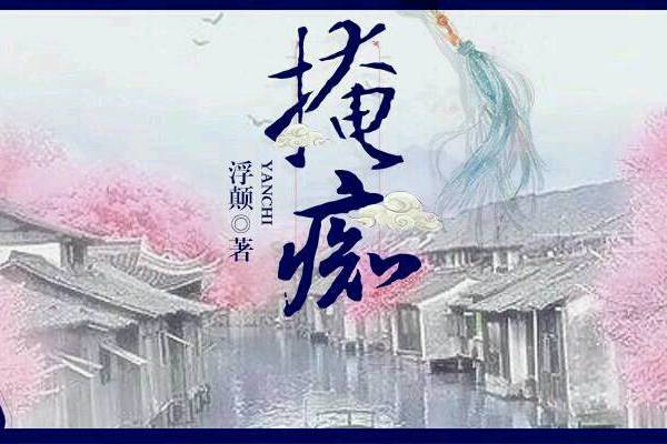掩痴 掩痴