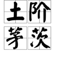 土階茅茨 土階茅茨