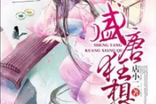 盛唐狂想曲 盛唐狂想曲