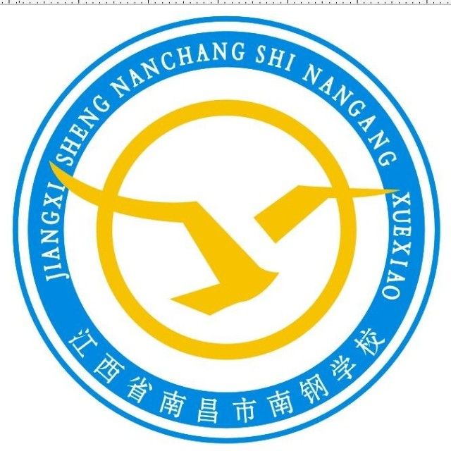 南昌市南鋼學校(南鋼中學) 南昌市南鋼學校(南鋼中學)