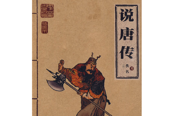 說唐傳(2007年珠海出版社出版的圖書) 說唐傳(2007年珠海出版社出版的圖書)