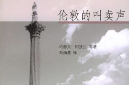 倫敦的叫賣聲(2008年4月1日上海譯文出版社出版的圖書)