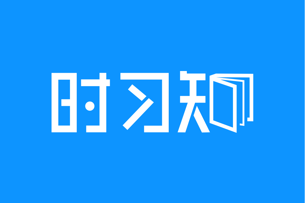 時習知 時習知