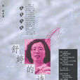 舒婷的詩 舒婷的詩