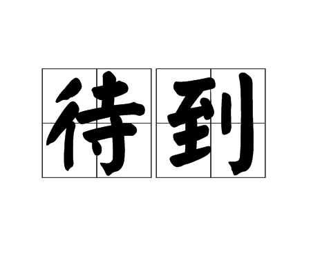 待到 待到