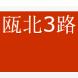 溫州公甌北3路 溫州公甌北3路