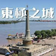 佳木斯吧 佳木斯吧