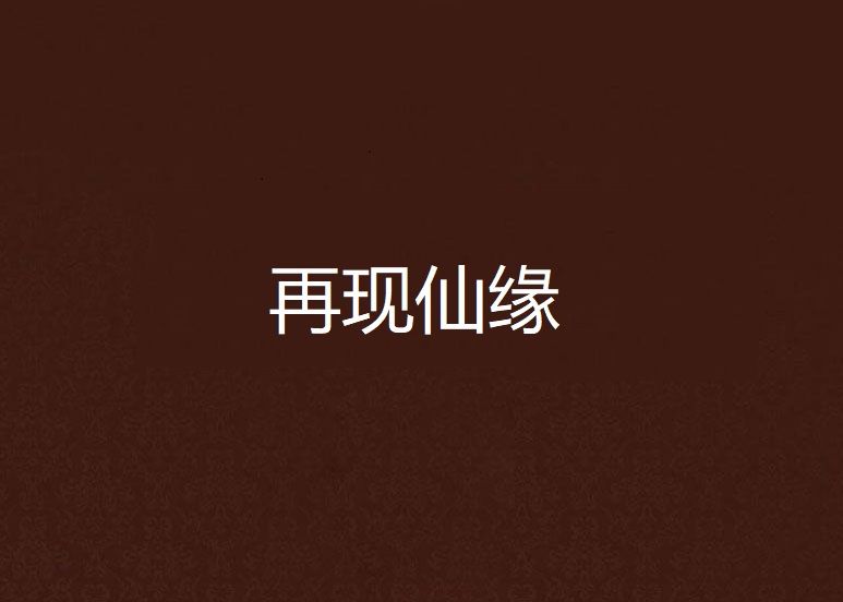 再現仙緣 再現仙緣