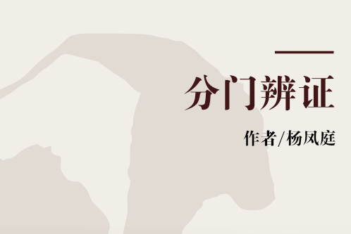 分門辨證 分門辨證