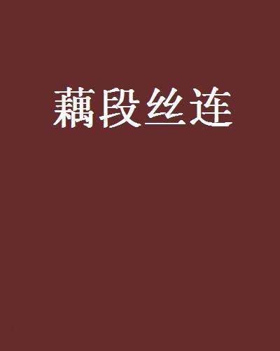 藕段絲連 藕段絲連