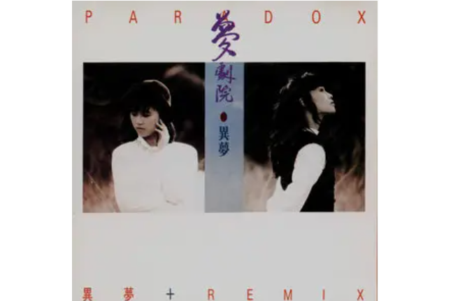 異鄉人(夢劇院《天生一對》專輯中的歌曲) 異鄉人(夢劇院《天生一對》專輯中的歌曲)