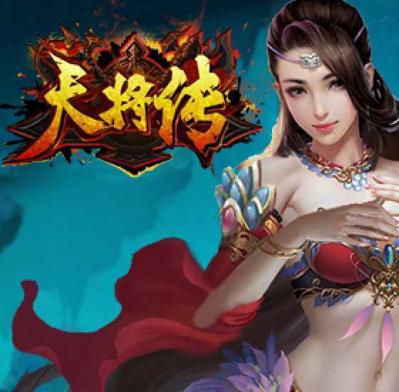 天將傳 天將傳