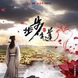 步步生蓮(2017年姚曉峰執導歷史古裝劇) 步步生蓮(2017年姚曉峰執導歷史古裝劇)
