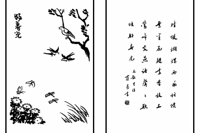 好春光(豐子愷《護生畫集》中的文章) 好春光(豐子愷《護生畫集》中的文章)