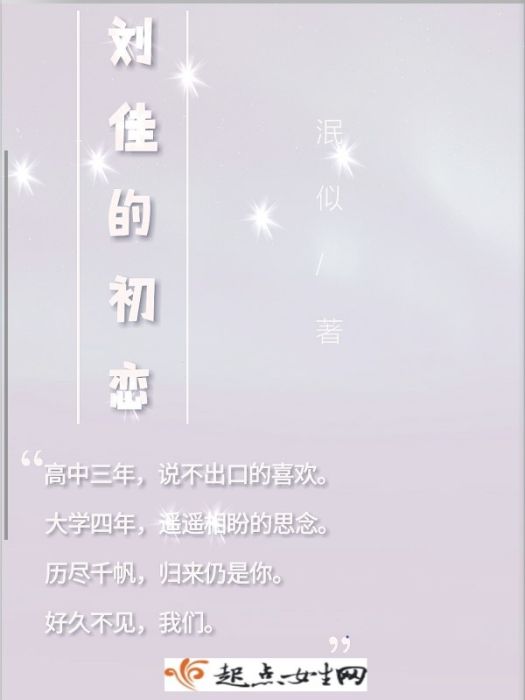 劉佳的初戀 劉佳的初戀