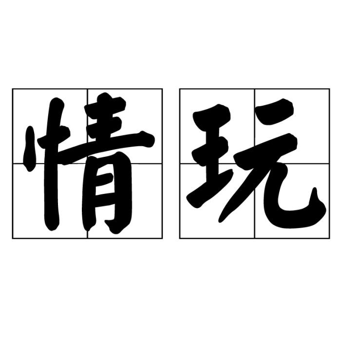 情玩