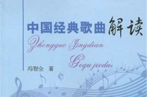 中國經典歌曲解讀