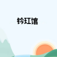 鈐玒館 鈐玒館