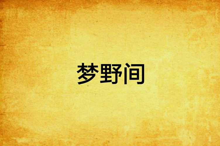 夢野間(愛情小說) 夢野間(愛情小說)