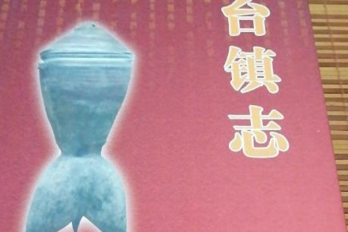 朱台鎮志 朱台鎮志
