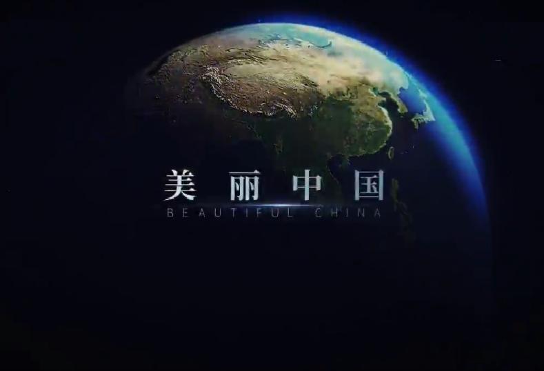 美麗中國(2019年中央電視台播出的生態環保系列片)