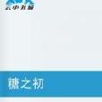糖之初 糖之初
