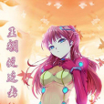 王朝流連去 王朝流連去