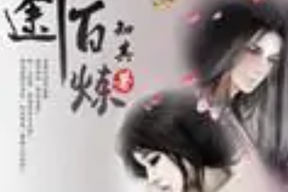 仙途百鍊 仙途百鍊