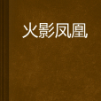 火影鳳凰 火影鳳凰