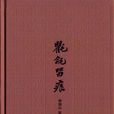 氍毹留痕