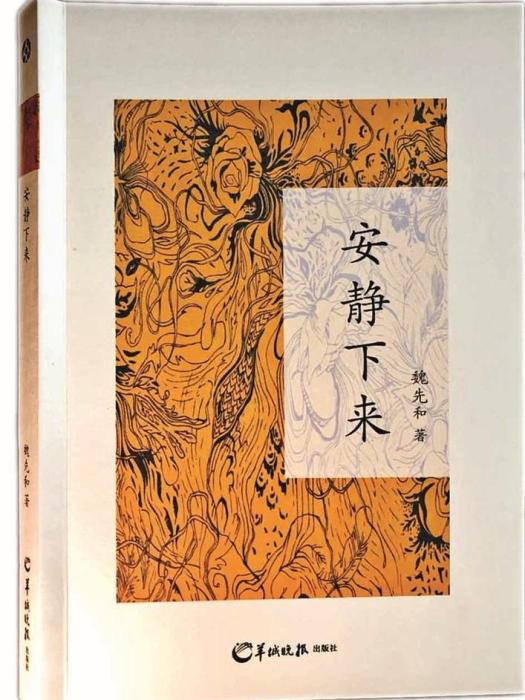 安靜下來(魏先和著詩集) 安靜下來(魏先和著詩集)