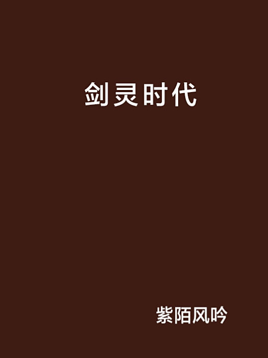 劍靈時代