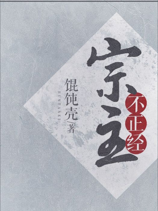 宗主不正經 宗主不正經