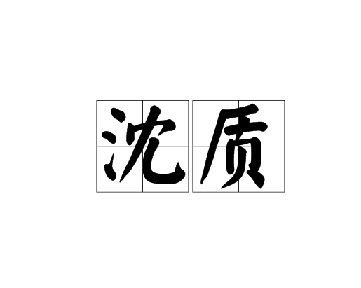 沈質 沈質