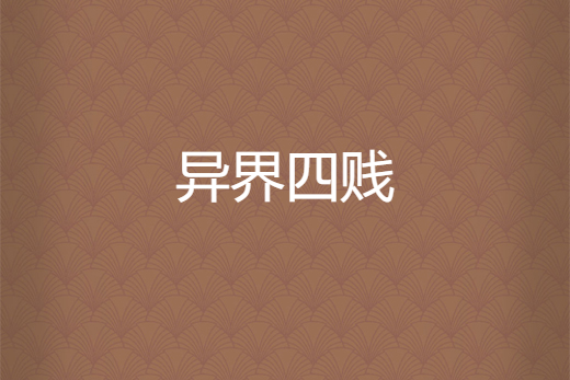 異界四賤